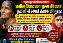 रघुनाथपुर की वृद्धा ने पुलिस से लगाई न्याय की गुहार, छोटे पुत्र-बहू के साथ मारपीट, सोने की चेन छीनने और पूरे परिवार को जान से मारने की धमकी