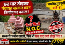 वार्ड-11 में निर्माणाधीन पंचायत सरकार भवन विवादों के घेरे में, सरपंच और ग्रामीणों ने पूछा—सरकारी जमीन उपलब्ध होने के बावजूद यहीं क्यों चुनी गई जगह?