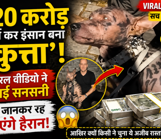 220 करोड़ खर्च कर इंसान बना ‘कुत्ता’! वायरल वीडियो ने मचाई सनसनी, सच जानकर रह जाएंगे हैरान