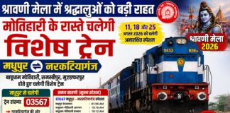 11, 18 और 25 अगस्त 2026 को दोनों दिशाओं में संचालित की जायेगी ट्रेन