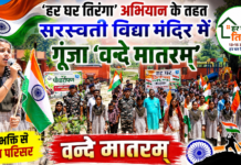हर घर तिरंगा’ अभियान के तहत सरस्वती विद्या मंदिर में गूंजा ‘वन्दे मातरम्’