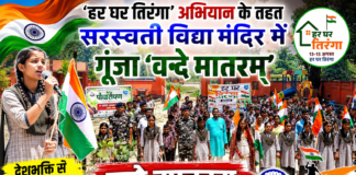 हर घर तिरंगा’ अभियान के तहत सरस्वती विद्या मंदिर में गूंजा ‘वन्दे मातरम्’