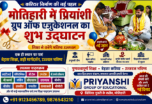 मोतिहारी में शिक्षा को नई उड़ान: प्रियांशी ग्रुप ऑफ एजुकेशनल का शुभारंभ, तकनीकी व प्रोफेशनल कोर्सों में नामांकन शुरू