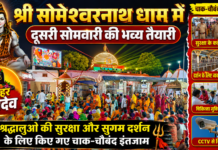 श्री सोमेश्वरनाथ धाम में दूसरी सोमवारी की भव्य तैयारी: श्रद्धालुओं की सुरक्षा और सुगम दर्शन के लिए किए गए चाक-चौबंद इंतजाम
