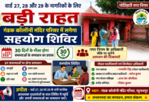 वार्ड 27, 28 और 29 के नागरिकों के लिए बड़ी राहत: गंडक कॉलोनी मंदिर परिसर में लगेगा सहयोग शिविर, 30 दिनों के भीतर होगा समस्याओं के समाधान का प्रयास