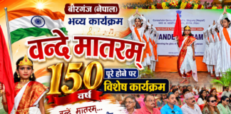 बीरगंज में ‘वंदे मातरम्’ के 150 वर्ष पूरे होने पर विशेष कार्यक्रम