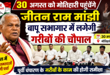 30 अगस्त को मोतिहारी पहुंचेंगे जीतन राम मांझी, बापू सभागार में लगेगी गरीबों की चौपाल