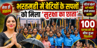 भरतमही में बेटियों के सपनों को मिला ‘सुरक्षा का छाता’, 100 छात्राओं के बीच हुआ वितरण