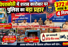 पिपराकोठी में शराब कारोबार पर पुलिस का बड़ा प्रहार, 372 लीटर शराब के साथ 4 गिरफ्तार