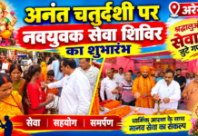 अरेराज में अनंत चतुर्दशी पर नवयुवक सेवा शिविर का शुभारंभ, श्रद्धालुओं की सेवा में जुटे गणमान्य