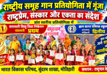 राष्ट्रीय समूह गान प्रतियोगिता में गूंजा राष्ट्रप्रेम, संस्कार और एकता का संदेश