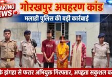 गोरखपुर अपहरण कांड: मलाही पुलिस की बड़ी कार्रवाई, यूपी के झगहा से फरार अभियुक्त गिरफ्तार, अपहृता सकुशल बरामद