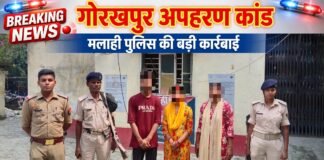 गोरखपुर अपहरण कांड: मलाही पुलिस की बड़ी कार्रवाई, यूपी के झगहा से फरार अभियुक्त गिरफ्तार, अपहृता सकुशल बरामद