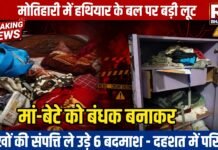 मोतिहारी में हथियार के बल पर बड़ी लूट, मां-बेटे को बंधक बनाकर लाखों की संपत्ति ले उड़े छह बदमाश