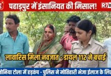 पहाड़पुर में इंसानियत की मिसाल! लावारिस हालत में मिला नवजात शिशु,