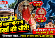 मोतिहारी के साई बाबा मंदिर में लाखों की चोरी! छतरी और गणेश जी का मुकुट लेकर फरार हुए चोर