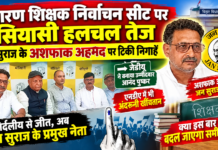 सारण शिक्षक निर्वाचन सीट पर सियासी हलचल तेज, जन सुराज के अशफाक अहमद पर टिकी निगाहें