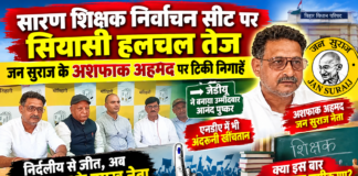 सारण शिक्षक निर्वाचन सीट पर सियासी हलचल तेज, जन सुराज के अशफाक अहमद पर टिकी निगाहें