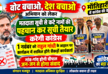 मतदाता सूची से कटे नामों की पहचान कर सूची तैयार करेगी कांग्रेस; 1 नवंबर को राहुल गांधी के आह्वान पर कार्यक्रम में शामिल होंगे सैकड़ों कार्यकर्ता