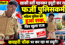 मोतिहारी में खाकी वर्दी पहनकर ड्यूटी कर रहा था फर्जी पुलिसकर्मी! महिला पुलिस के शक ने खोली पोल