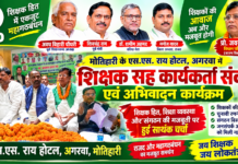 सारण शिक्षक निर्वाचन क्षेत्र में महागठबंधन की चुनावी सरगर्मी तेज, प्रो. जयराम यादव के समर्थन में जुटे महागठबंधन के नेता