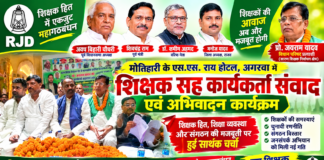 सारण शिक्षक निर्वाचन क्षेत्र में महागठबंधन की चुनावी सरगर्मी तेज, प्रो. जयराम यादव के समर्थन में जुटे महागठबंधन के नेता