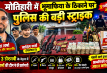 मोतिहारी में भूमाफिया के ठिकाने पर पुलिस की बड़ी स्ट्राइक, देर रात छापेमारी में 27 लाख कैश और हथियार बरामद